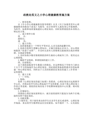 政教处范文小学心理健康教育施方案 