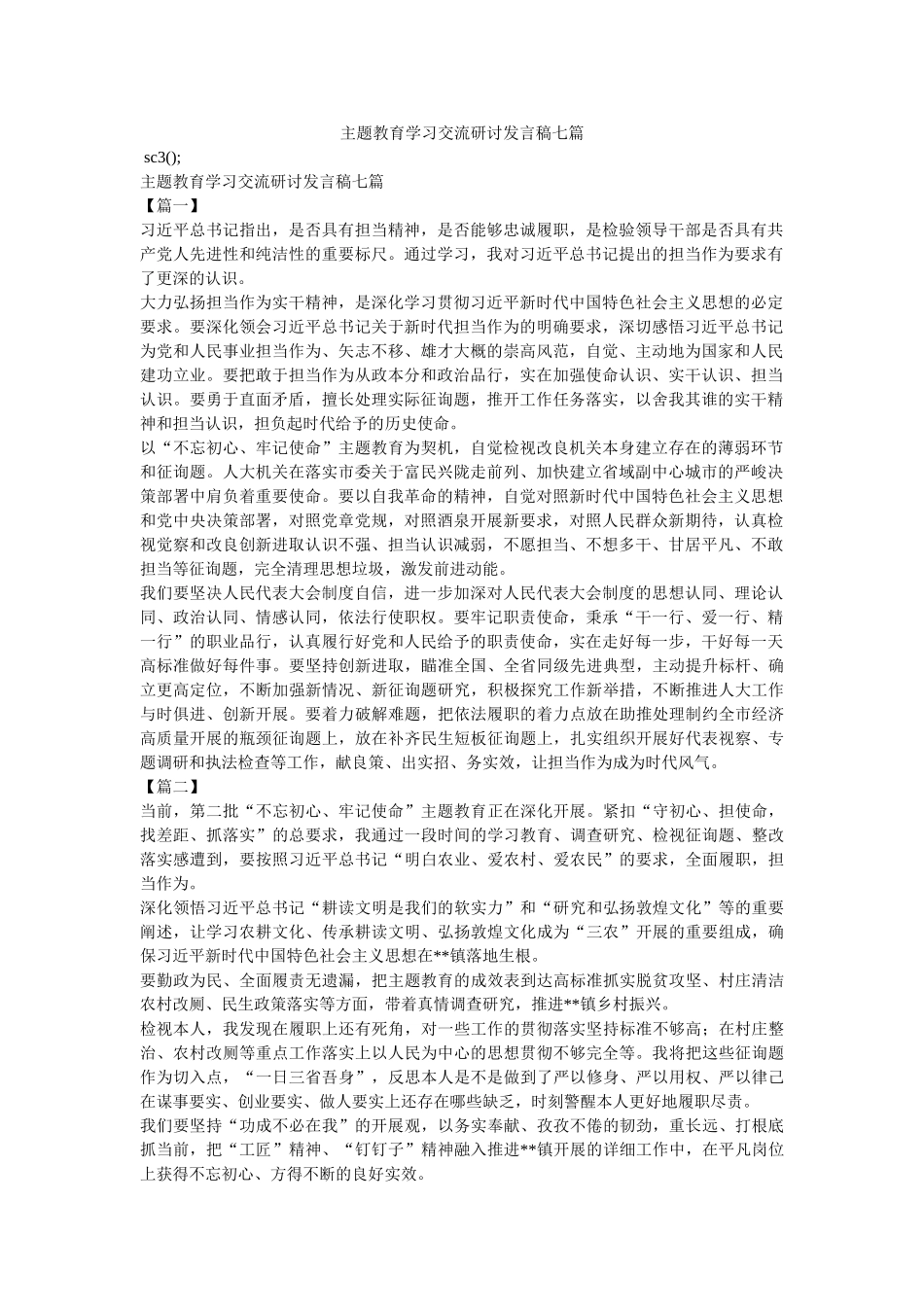 主题教ۥ育学习交流研讨发言稿七篇 _第1页