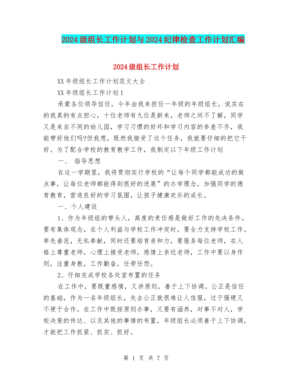 2024级组长工作计划与2024纪律检查工作计划汇编_第1页