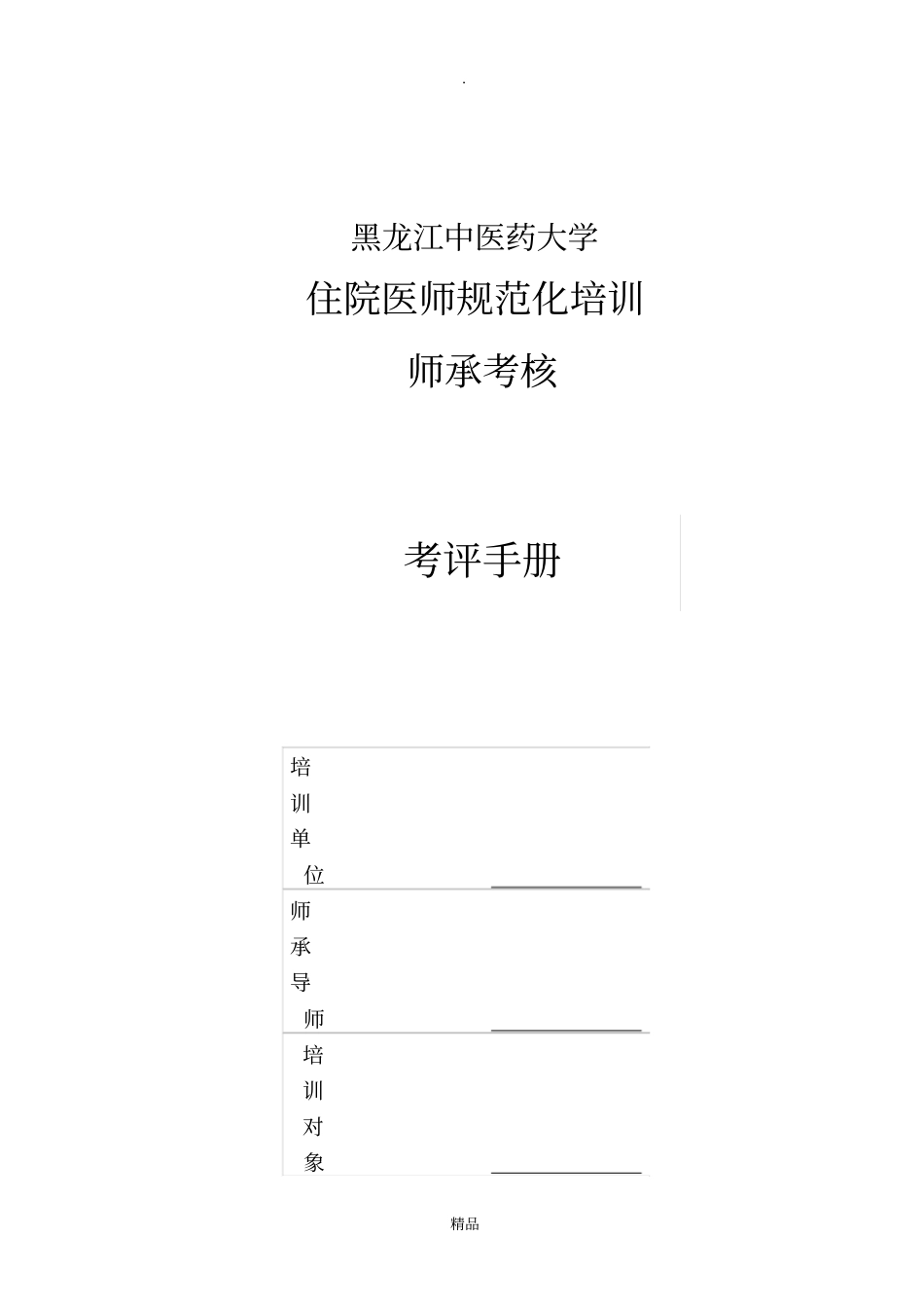 住院医师规范化培训师承考核考评手册_第1页