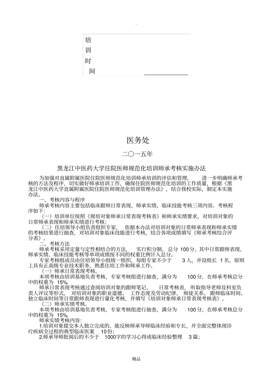 住院医师规范化培训师承考核考评手册_第2页