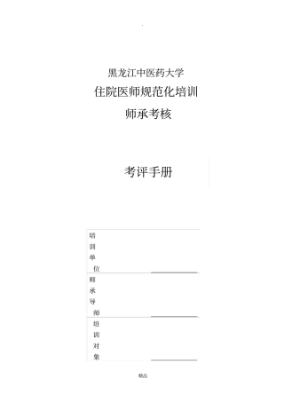 住院医师规范化培训师承考核考评手册