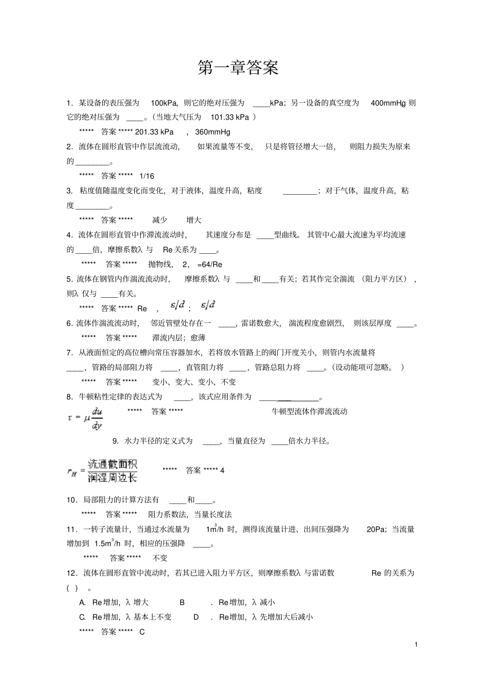 (完整版)化工原理(一)过关题答案_第1页