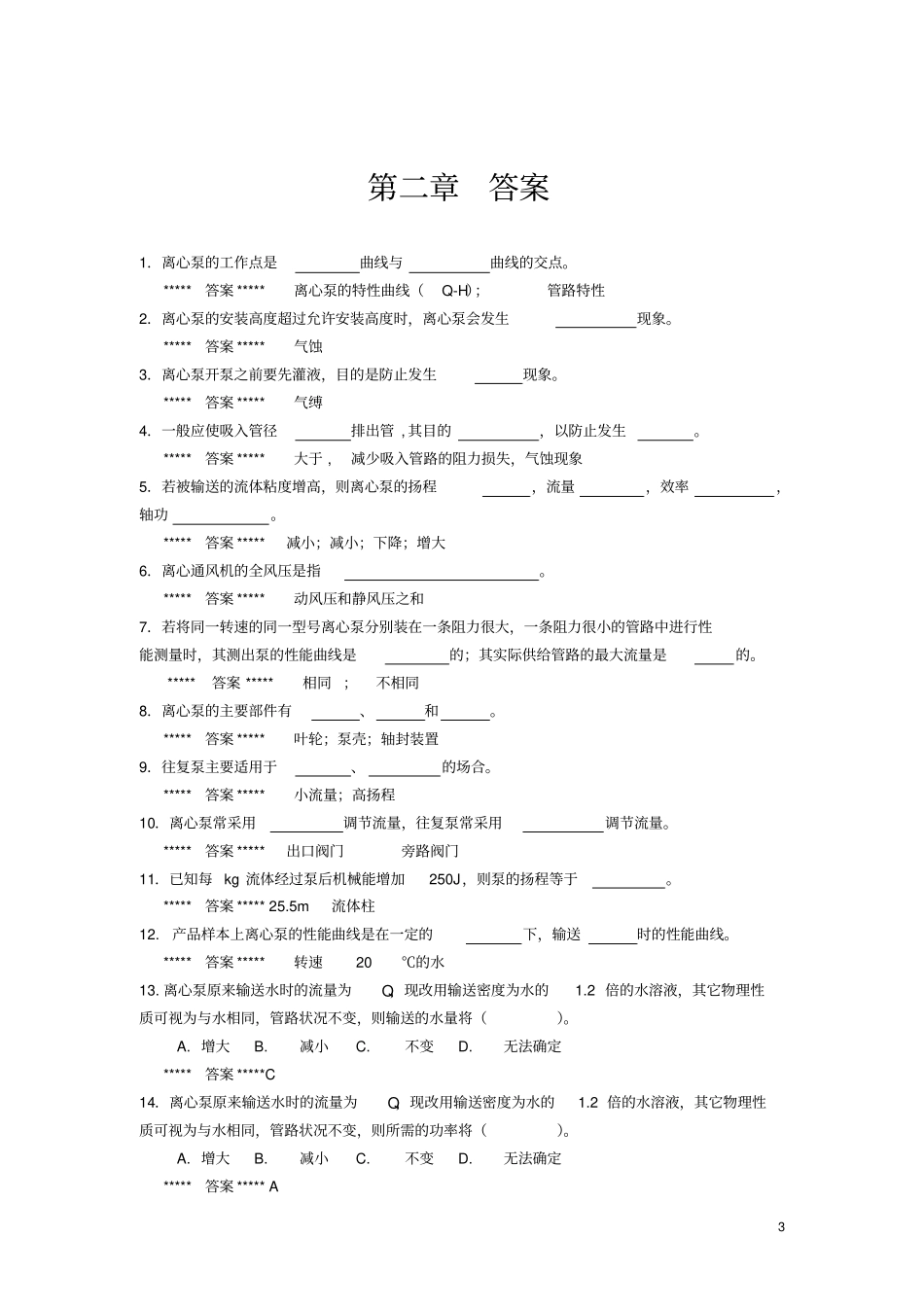 (完整版)化工原理(一)过关题答案_第3页