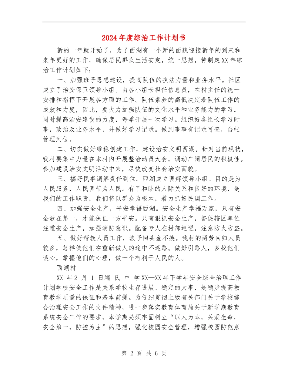 2024年度综治工作计划书_第2页