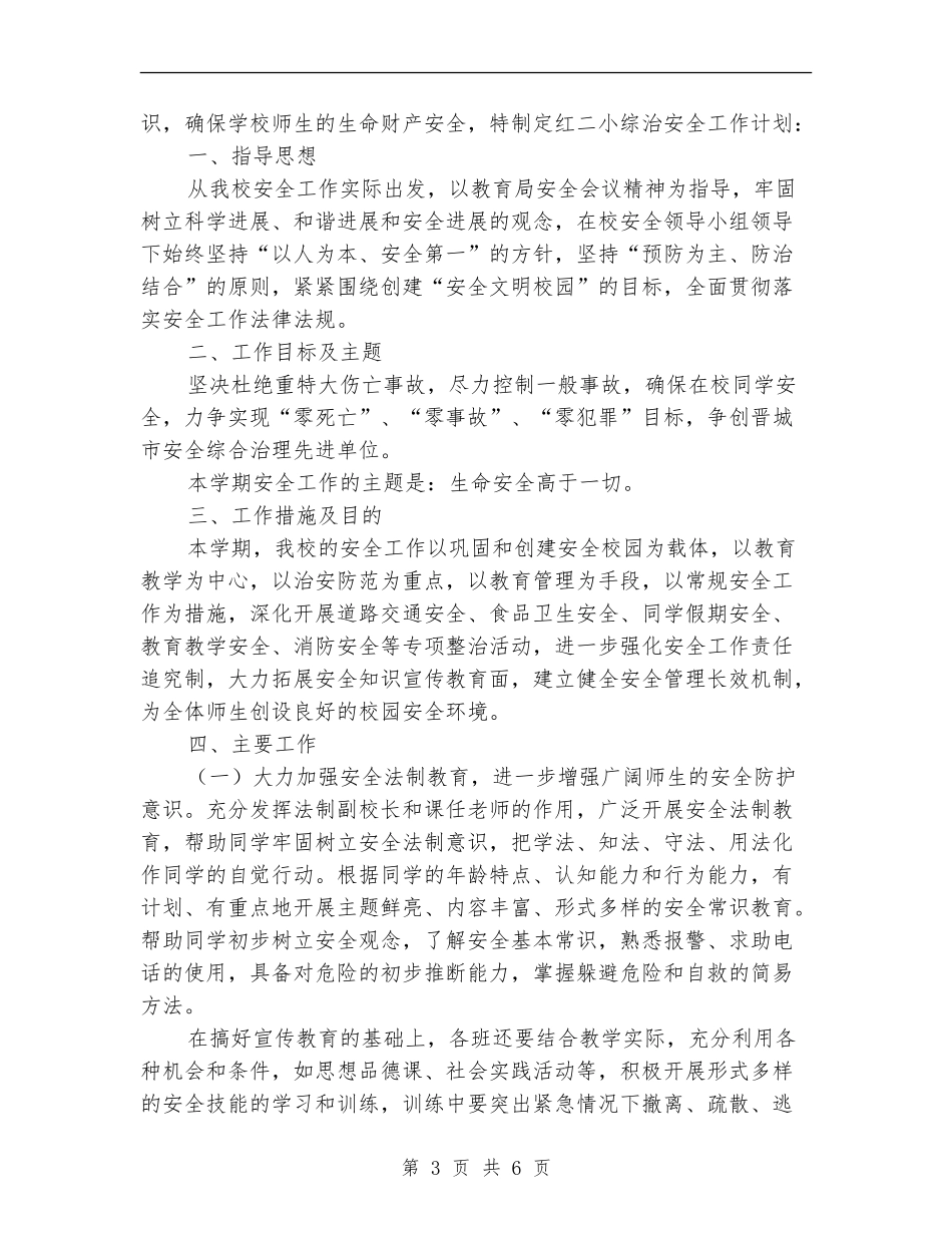 2024年度综治工作计划书_第3页
