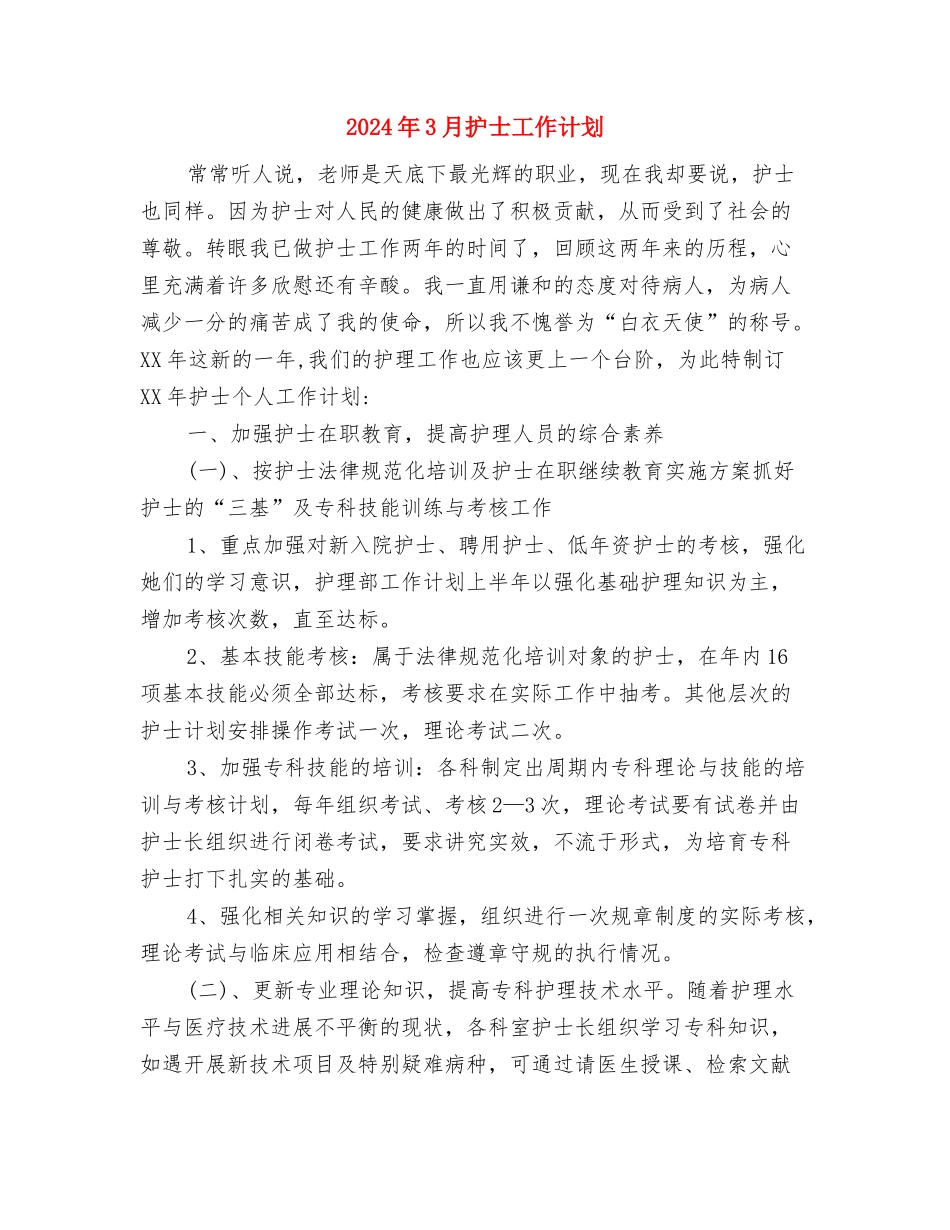 2024年3月护士工作总结与2024年3月护士工作计划汇编_第3页
