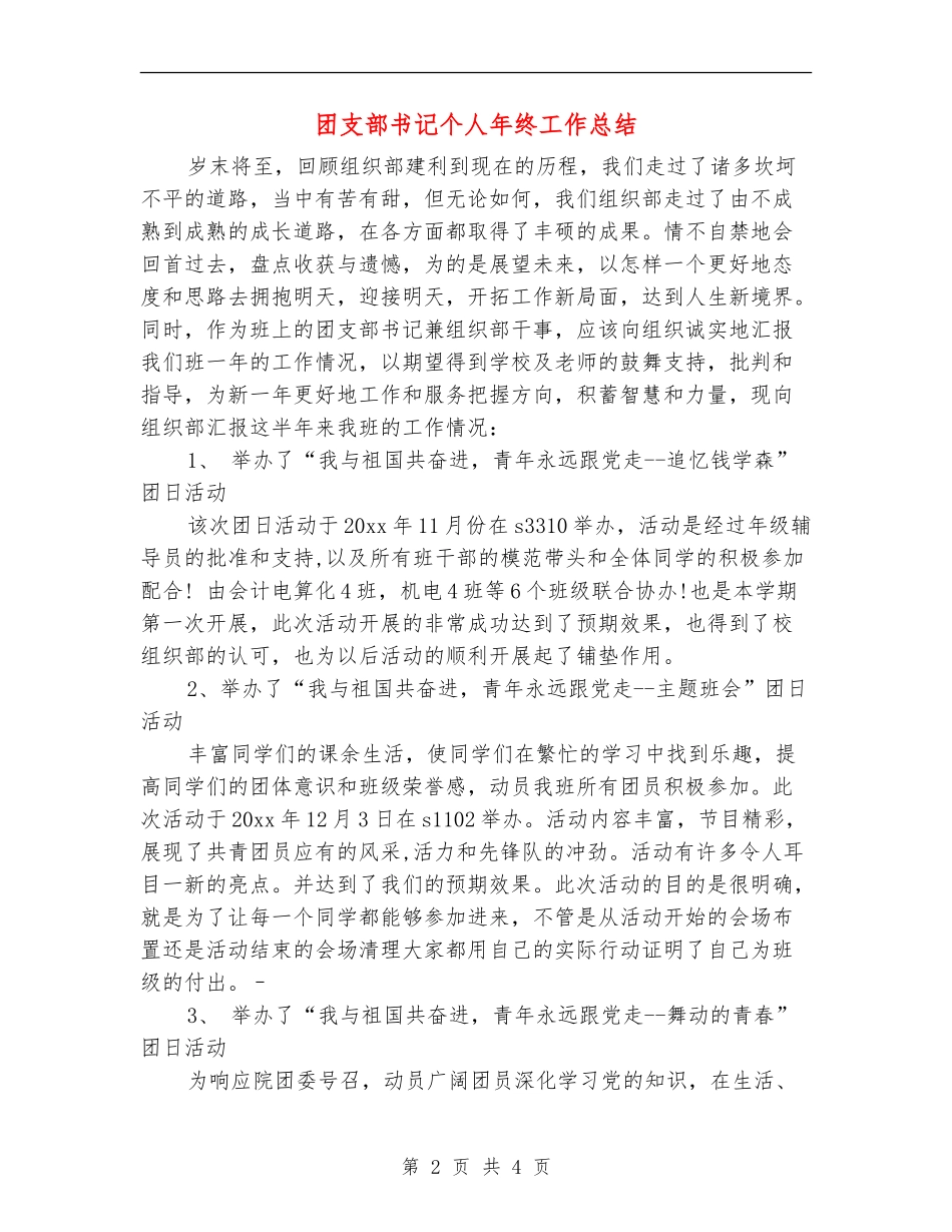 团支部书记个人年终工作总结_第2页