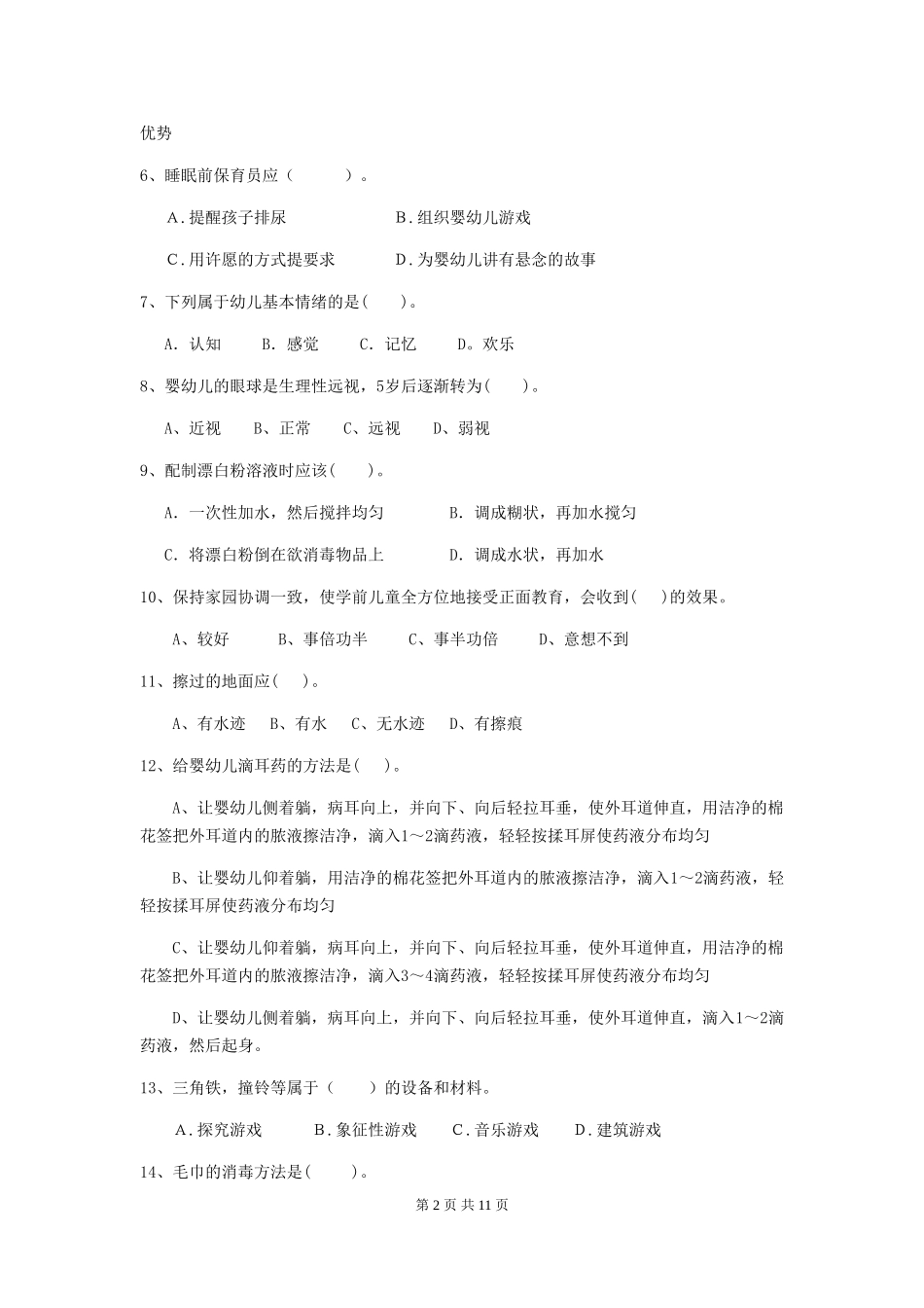 2024年幼儿园保育员理论考试试卷及解析_第2页