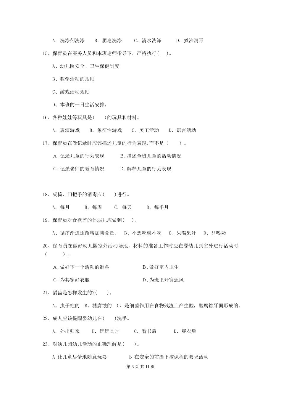 2024年幼儿园保育员理论考试试卷及解析_第3页