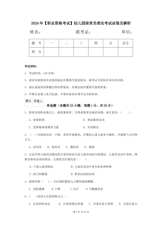 2024年幼儿园保育员理论考试试卷及解析