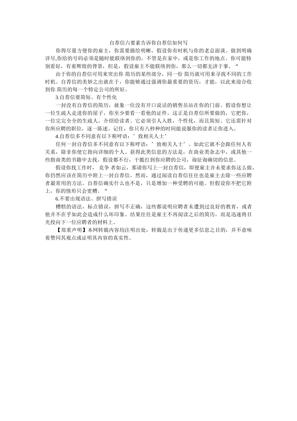 自荐信ۥ六要素告诉你自荐信怎么写精选 _第1页