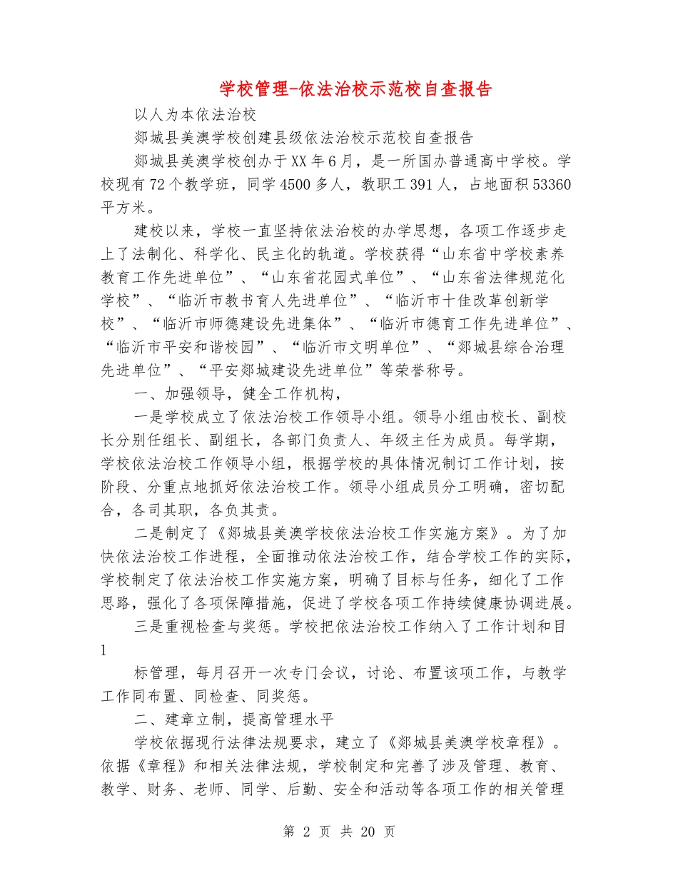 学校管理-依法治校示范校自查报告_第2页