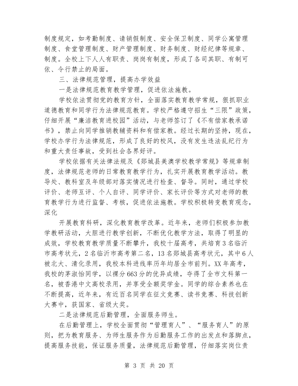 学校管理-依法治校示范校自查报告_第3页