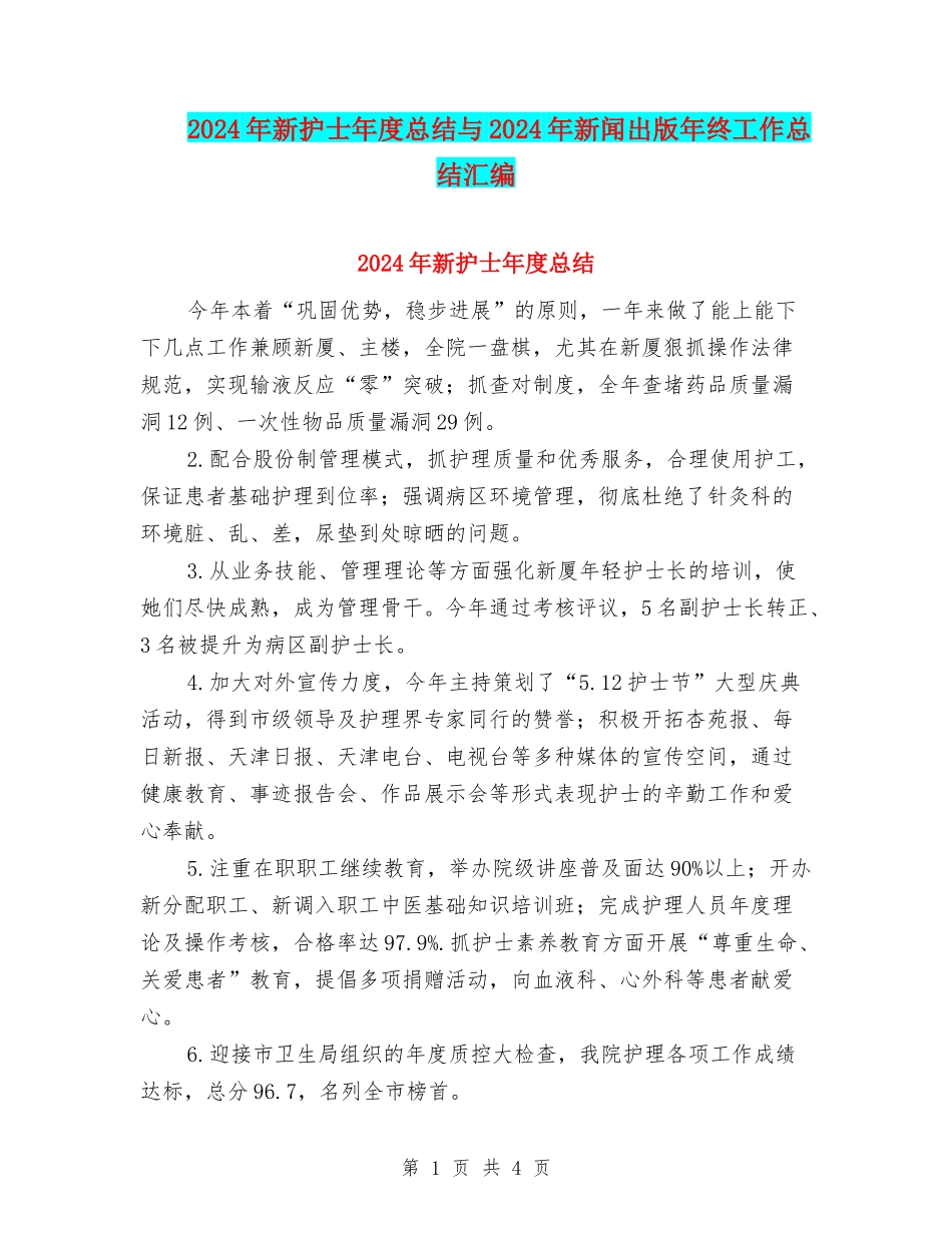2024年新护士年度总结与2024年新闻出版年终工作总结汇编_第1页