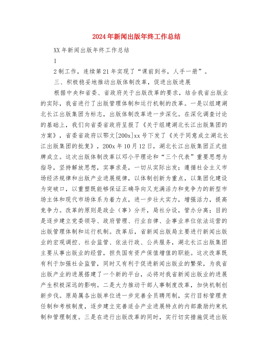 2024年新护士年度总结与2024年新闻出版年终工作总结汇编_第3页