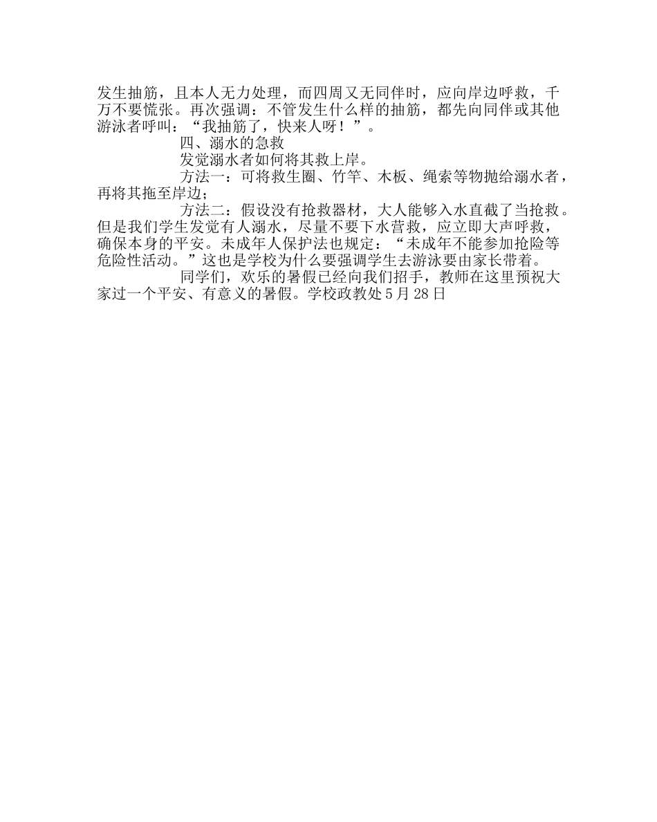政教处范文学校防溺水安全知识宣传材料 _第2页