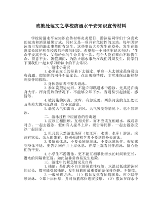 政教处范文学校防溺水安全知识宣传材料 