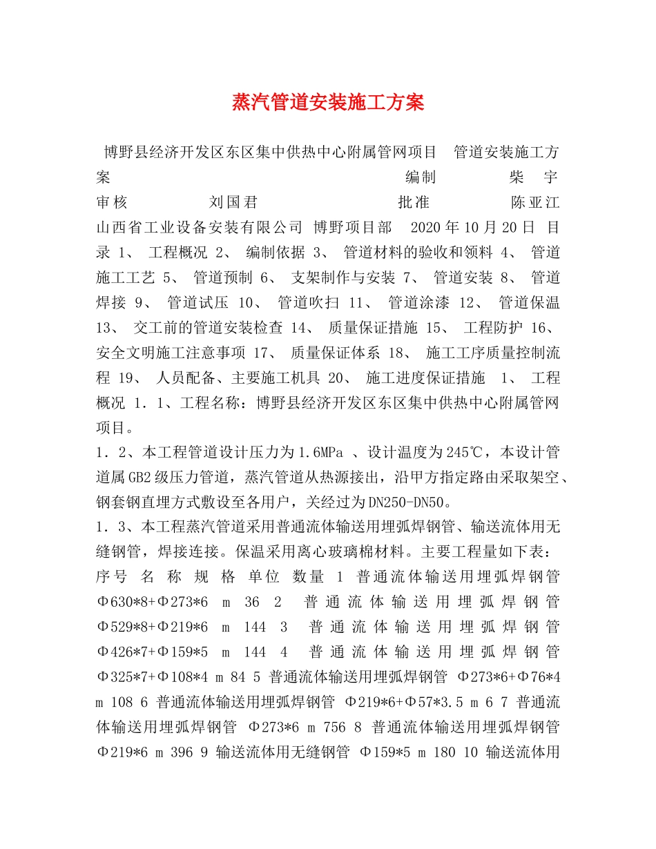 蒸汽管道安装施工方案 _第1页