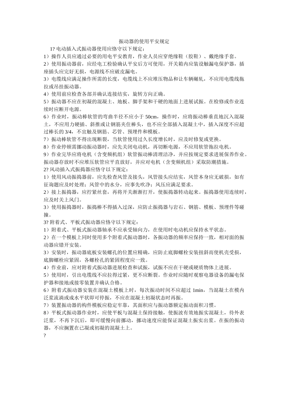 振动器ۥ的使用安全规定精选 _第1页