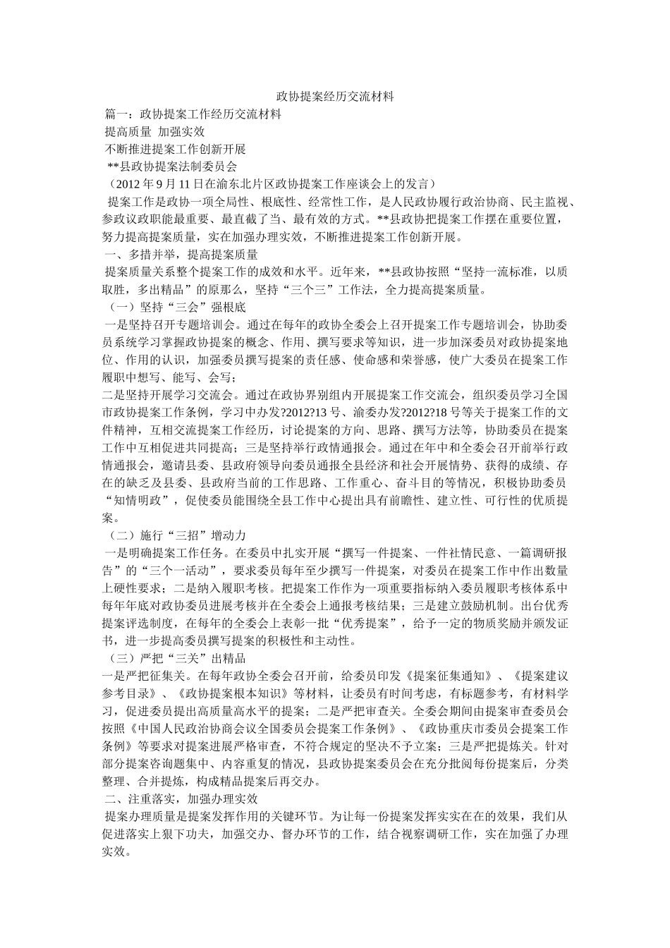 政协提案经验交流材料精选 _第1页