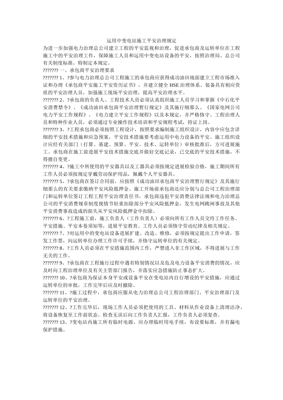 运用中ۥ变电站施工安全管理规定精选 _第1页