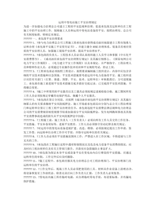 运用中ۥ变电站施工安全管理规定精选 