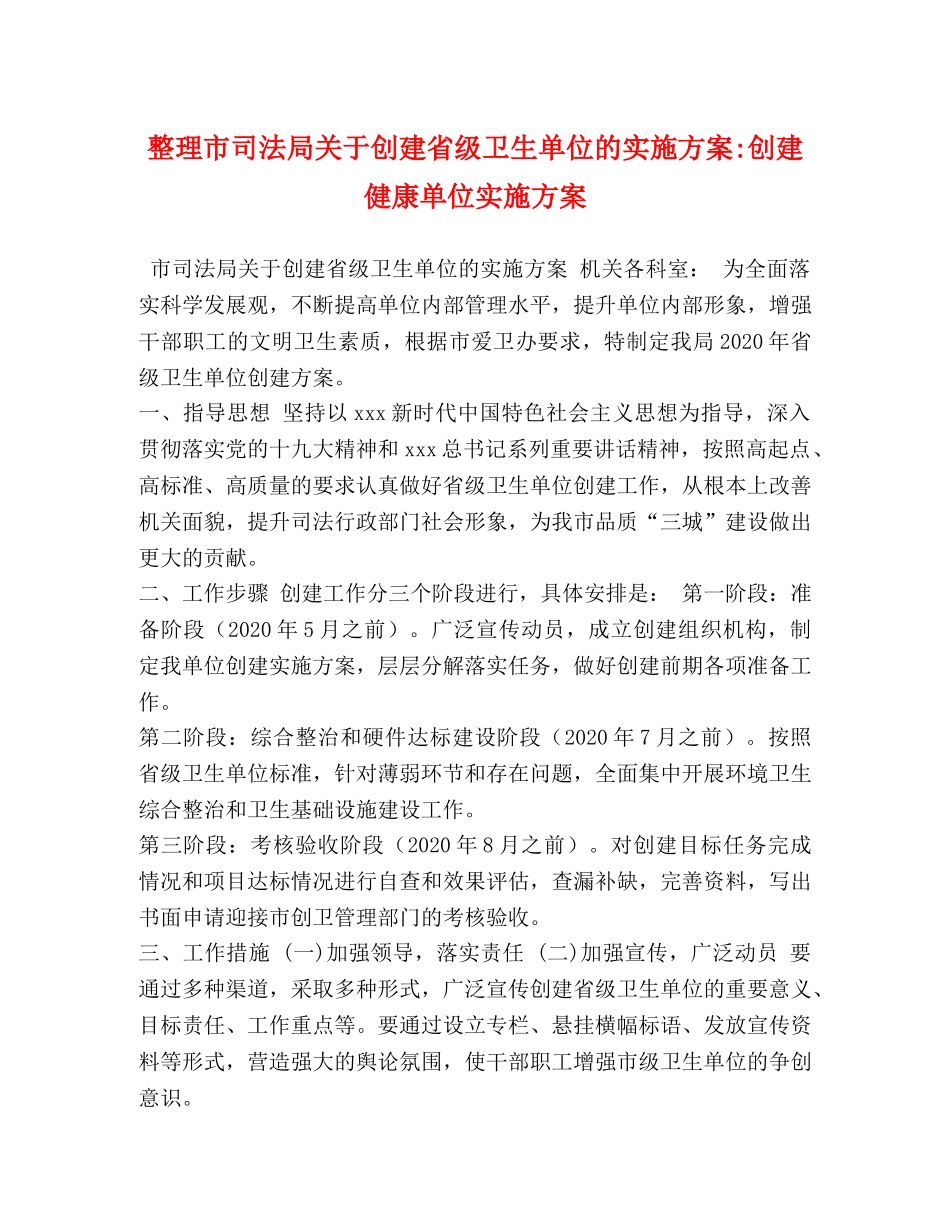 整理市司法局关于创建省级卫生单位的实施方案-创建健康单位实施方案 _第1页
