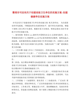 整理市司法局关于创建省级卫生单位的实施方案-创建健康单位实施方案 