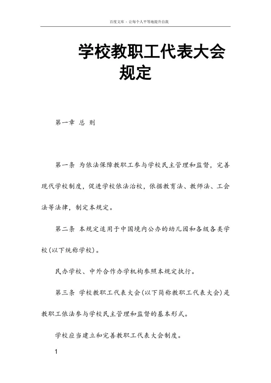 学校教职工代表大会规定_第1页