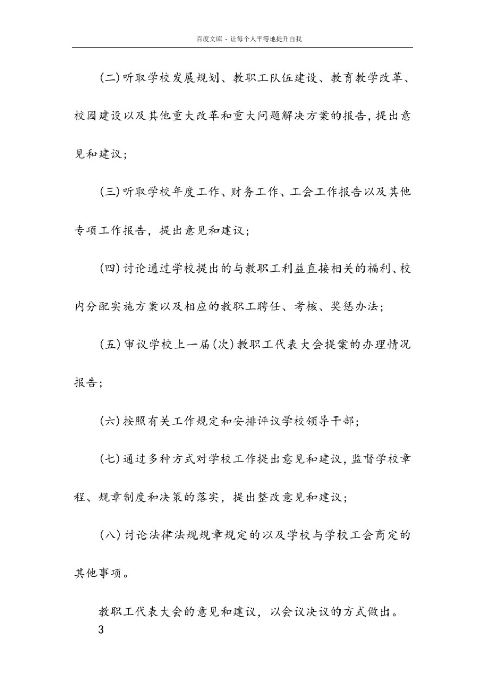 学校教职工代表大会规定_第3页