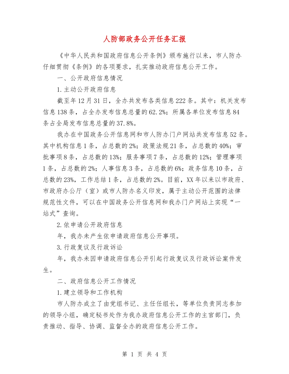人防部政务公开任务汇报_第1页