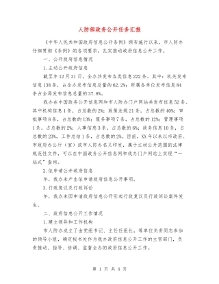 人防部政务公开任务汇报