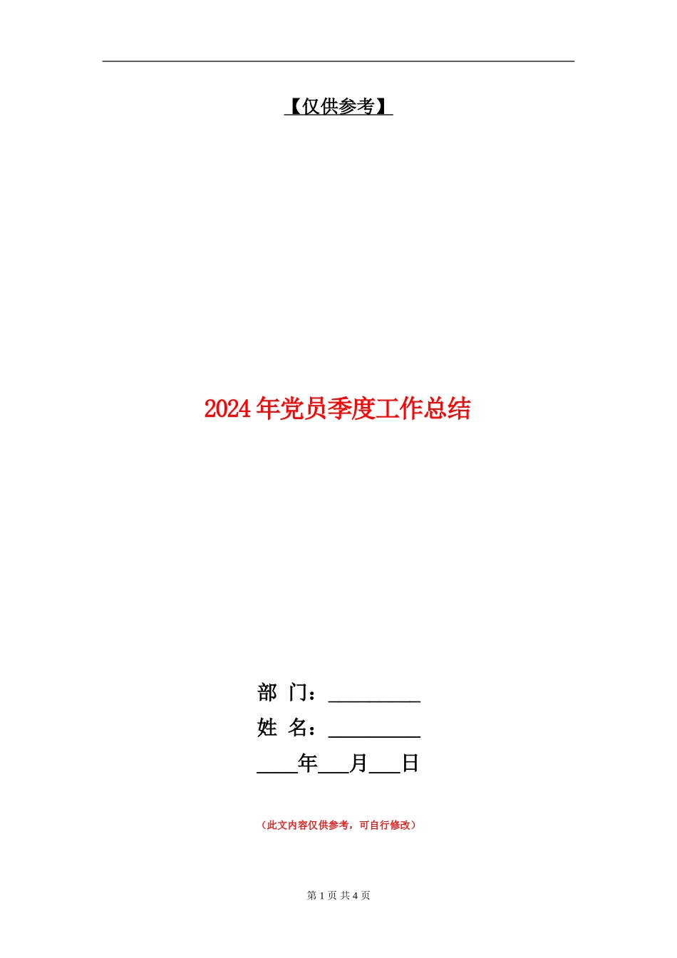 2024年党员季度工作总结_第1页