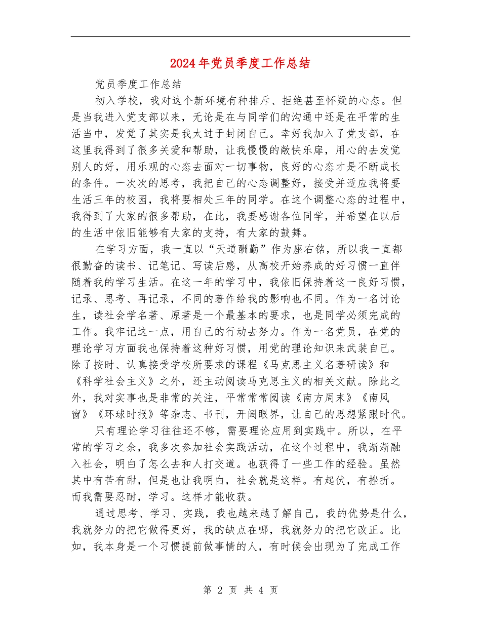 2024年党员季度工作总结_第2页