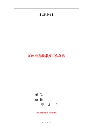 2024年党员季度工作总结