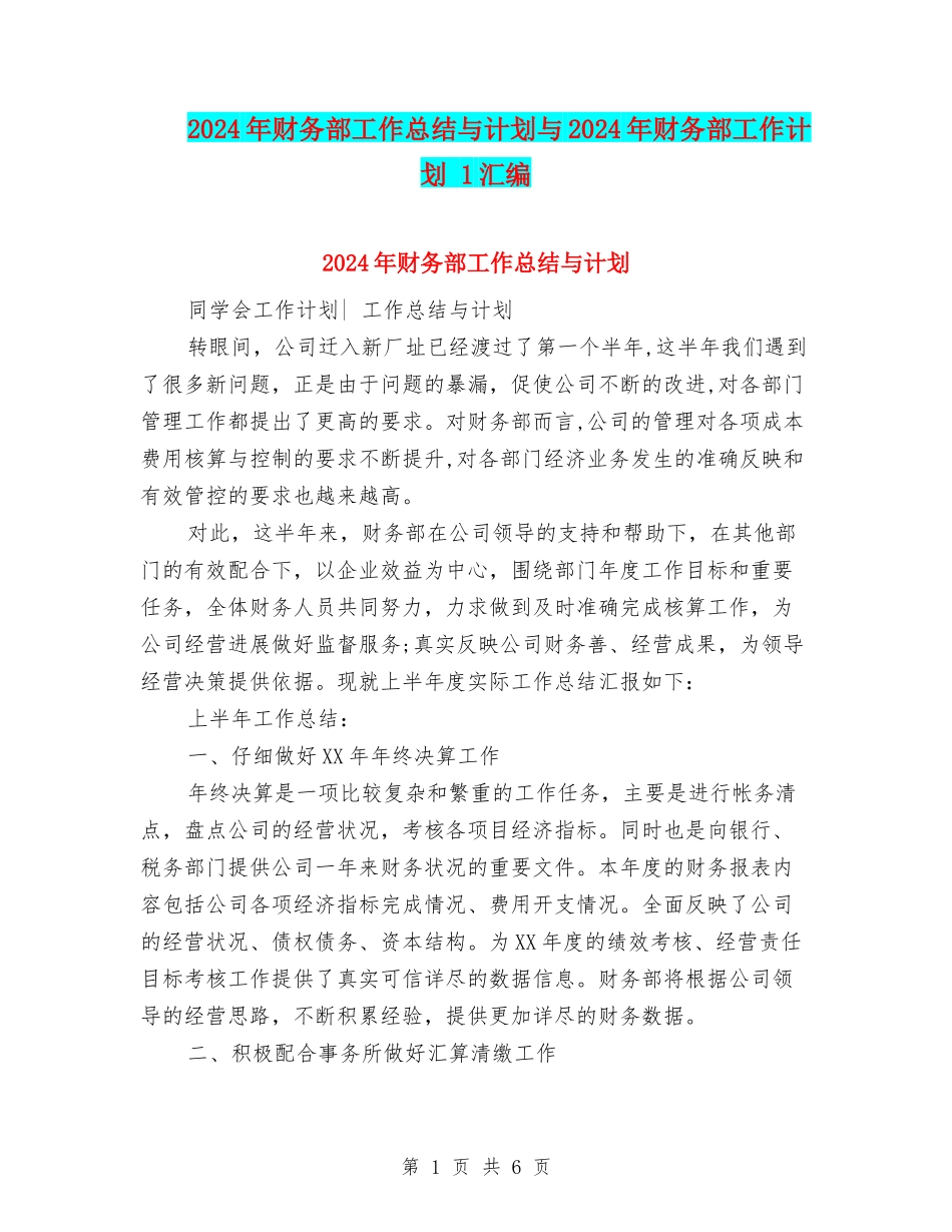 2024年财务部工作总结与计划与2024年财务部工作计划-1汇编_第1页