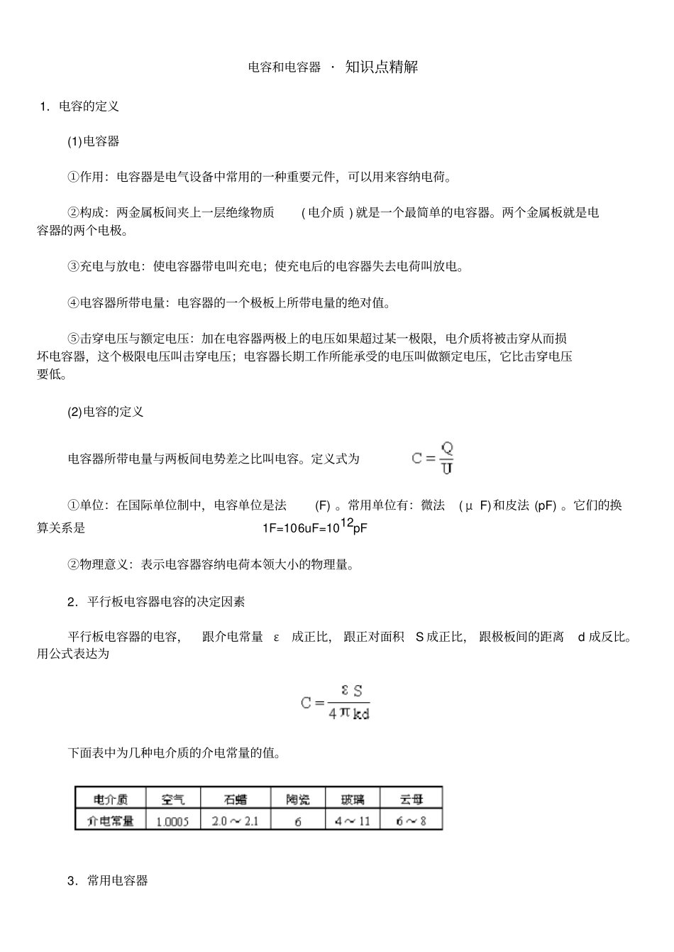 (完整版)电容和电容器知识点精解_第1页