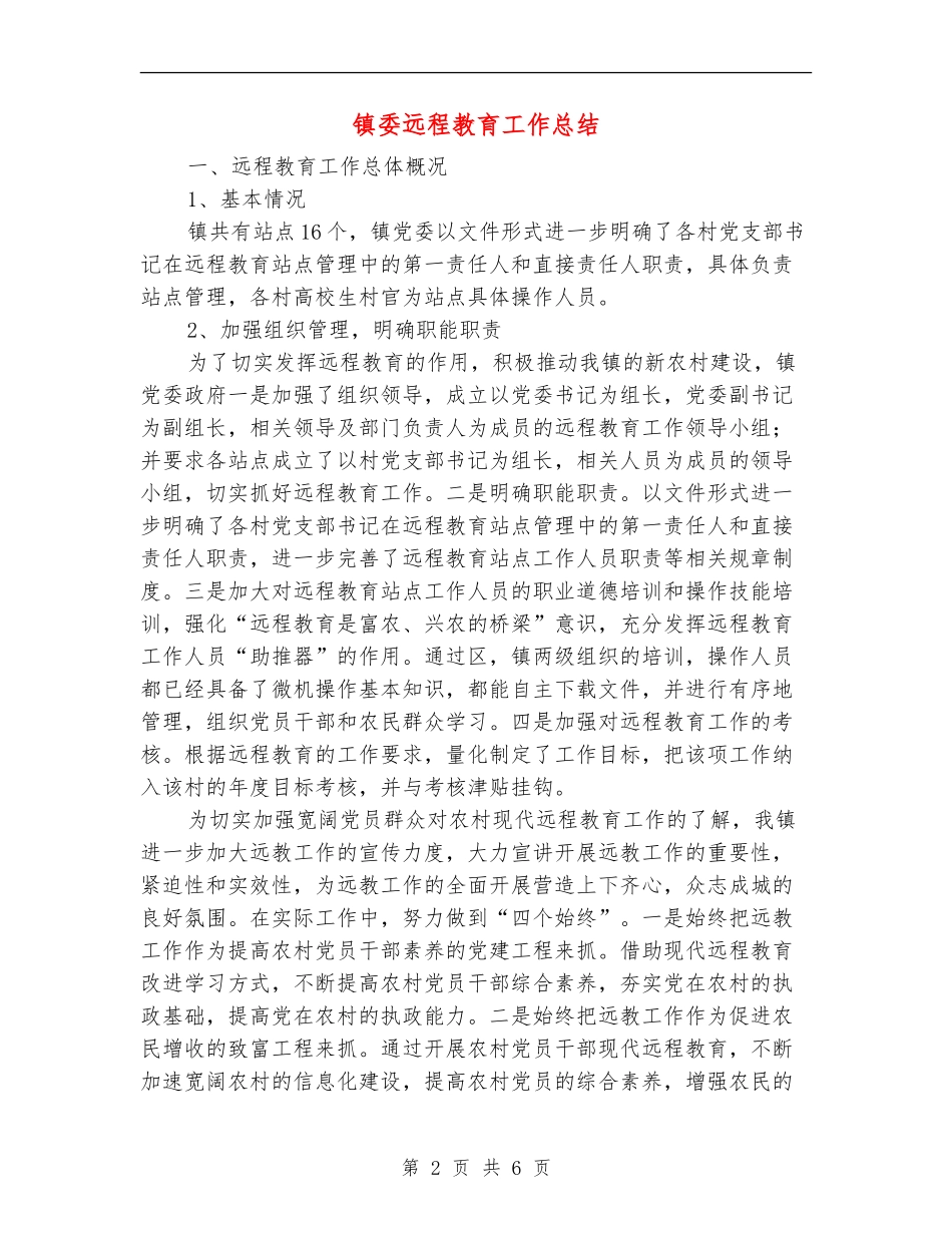 镇委远程教育工作总结【新版】_第2页