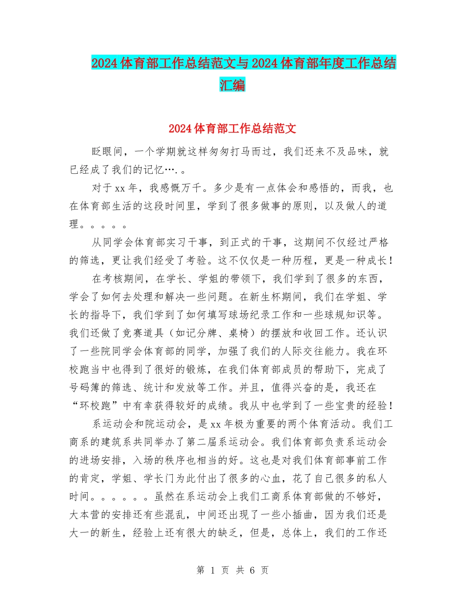 2024体育部工作总结范文与2024体育部年度工作总结汇编_第1页