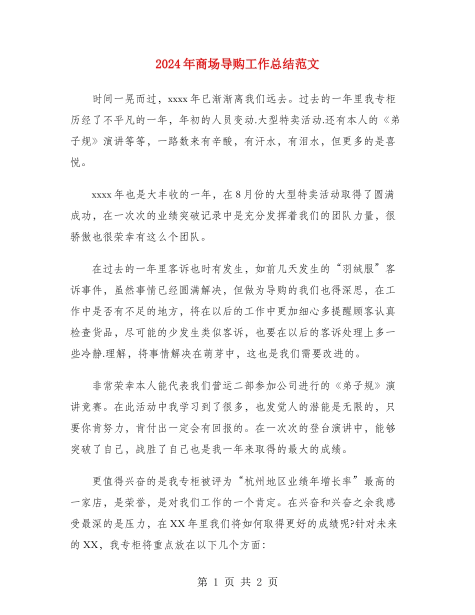 2024年商场导购工作总结范文_第1页