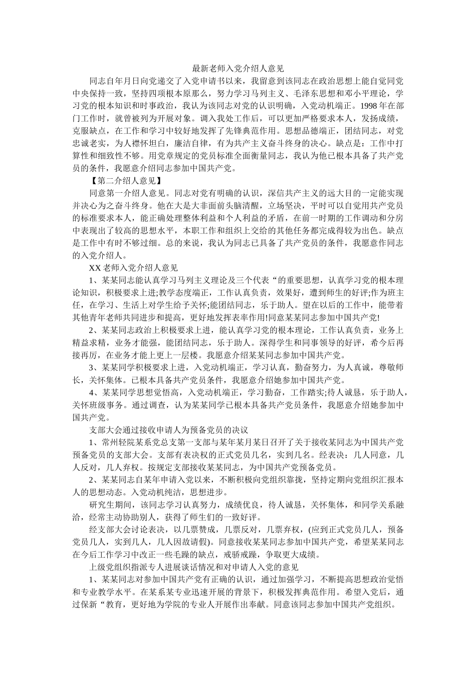 最新教ۥ师入党介绍人意见精选 _第1页