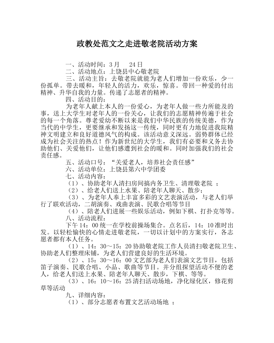 政教处范文走进敬老院活动方案 _第1页