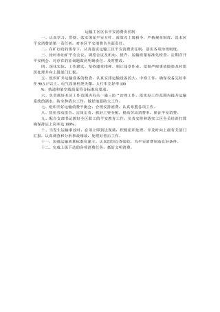 运输工ۥ区区长安全生产责任制精选 