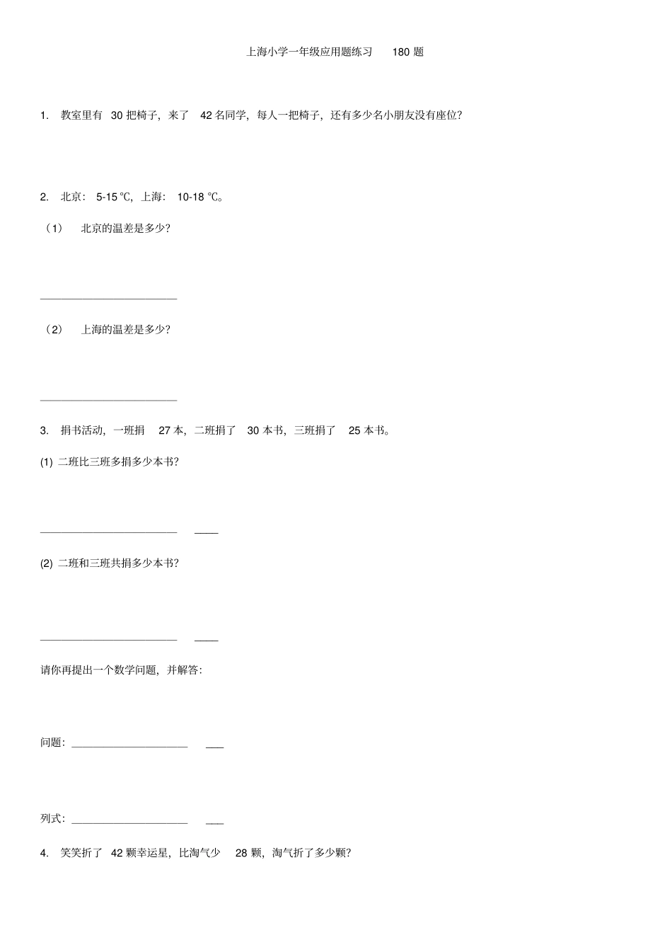 上海小学一年级应用题练习180题_第1页