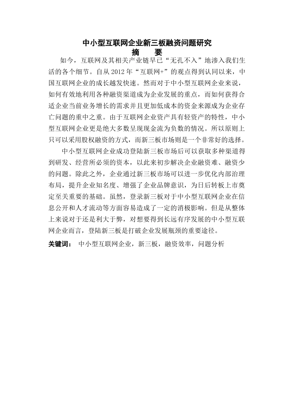 中小型互联网企业新三板融资问题研究-崔亚洲 _第2页