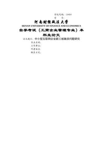 中小型互联网企业新三板融资问题研究-崔亚洲 