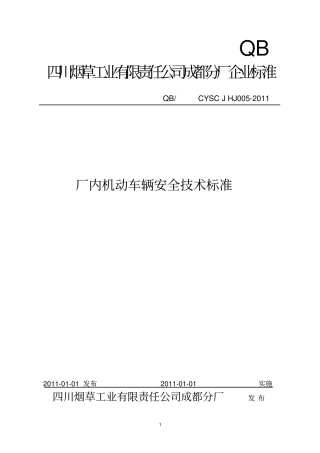 厂内机动车安全技术标准
