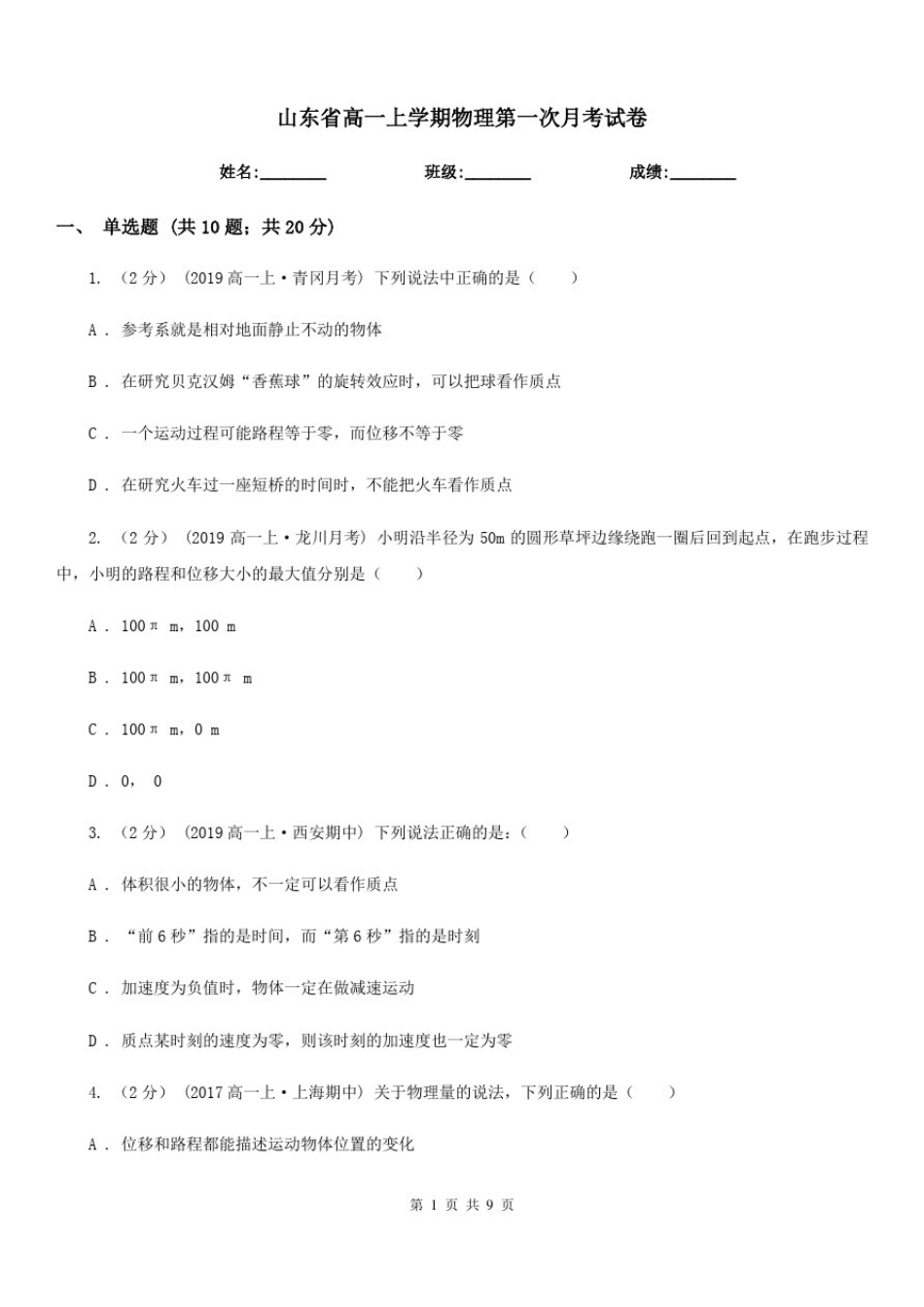山东省高一上学期物理第一次月考试卷_第1页