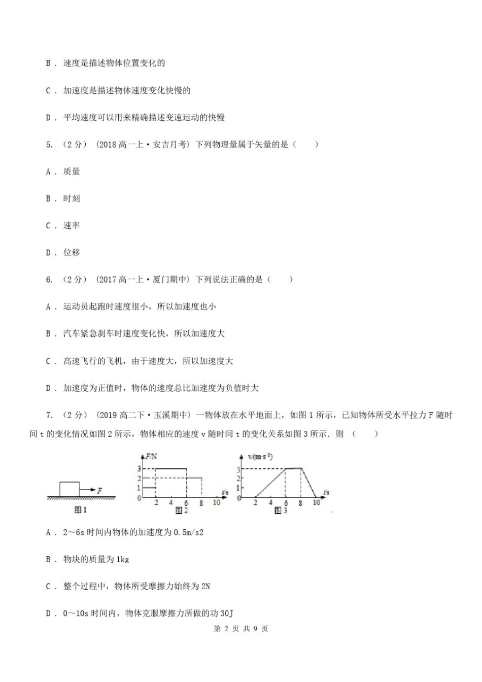 山东省高一上学期物理第一次月考试卷_第2页